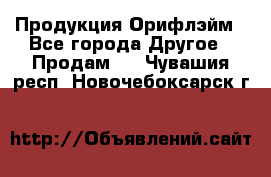 Продукция Орифлэйм - Все города Другое » Продам   . Чувашия респ.,Новочебоксарск г.